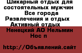 Шикарный отдых для состоятельных мужчин. - Все города Развлечения и отдых » Активный отдых   . Ненецкий АО,Нельмин Нос п.